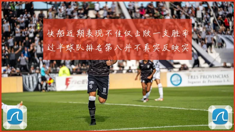 快船近期表现不佳仅击败一支胜率过半球队排名第八并不真实反映实力